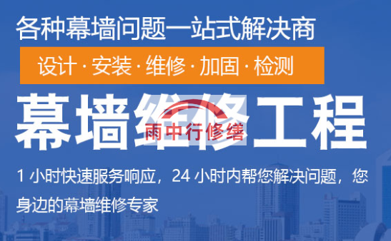 仁化幕墙修缮/维修