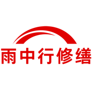 仁化雨中行修缮工程有限公司