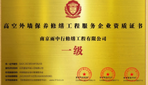 仁化高空外墙保温维修服务资质证书